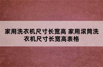 家用洗衣机尺寸长宽高 家用滚筒洗衣机尺寸长宽高表格